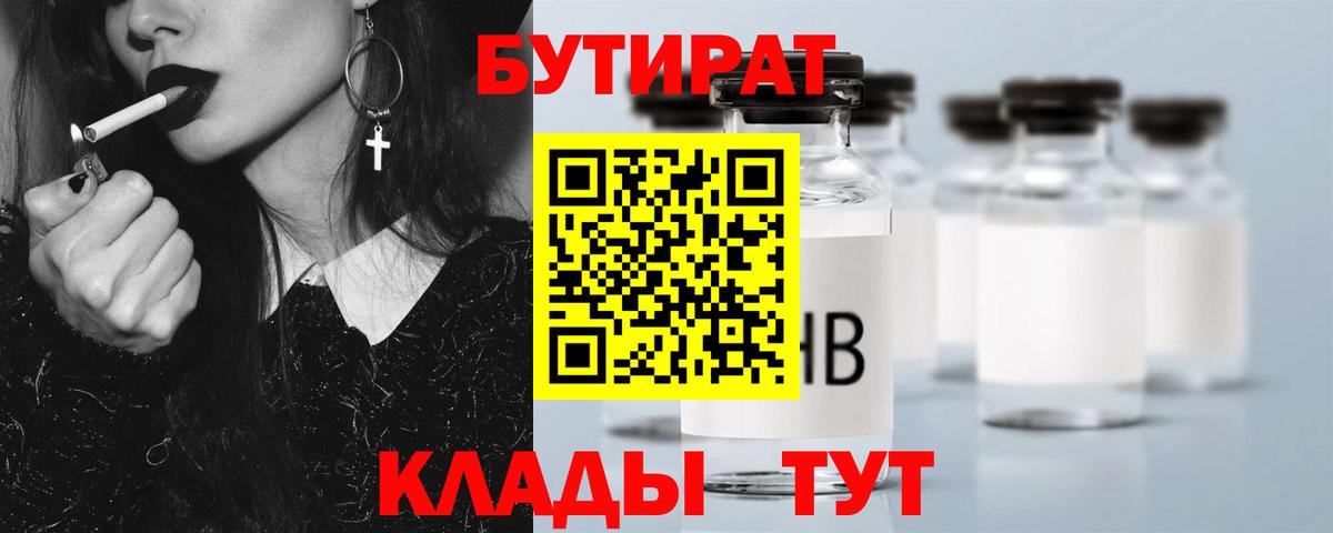 БУТИРАТ  Вход с VPN  Ликино-Дулёво  БУТИРАТ Butirat 